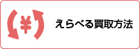 えらべる買取方法