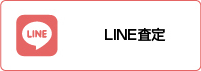 LINE査定