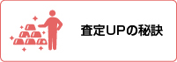 査定UPの秘訣