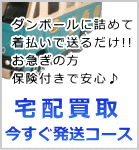 宅配買取　今すぐ発送コース