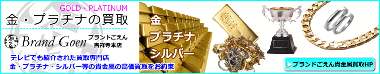 金・プラチナ買取