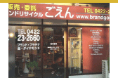 ブランド、シャネル、エルメス、ヴィトン吉祥寺本店