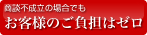 商談不成立の場合でもお客様のご負担はゼロ