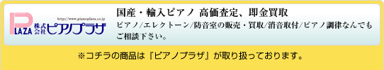 ピアノ買取 ピアノプラザ