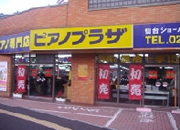 ピアノプラザ仙台店