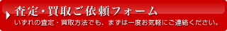 査定・買取ご依頼フォーム
