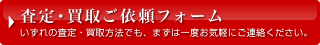 査定・買取ご依頼フォーム