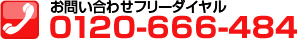 お問い合わせフリーダイヤル