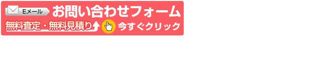 査定ページはこちら