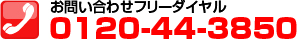 お問い合わせフリーダイヤル