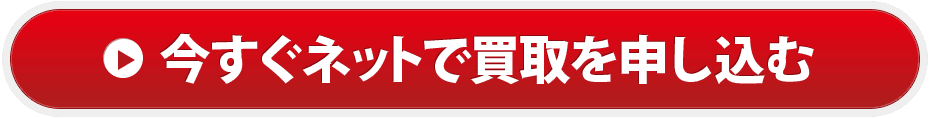 買取お申込みフォーム