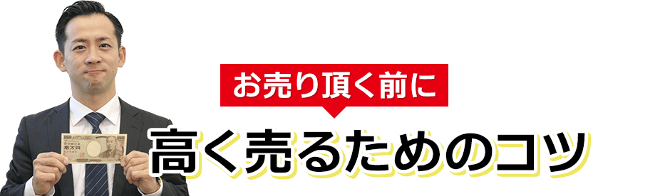 高く売るためのコツ