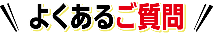 よくあるご質問