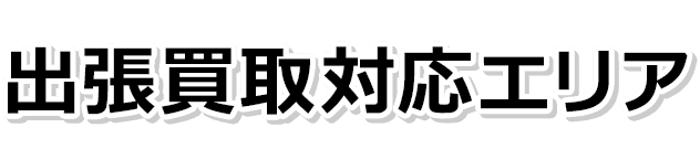 出張買取対応エリア