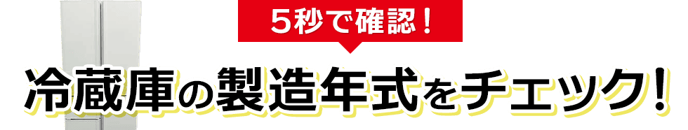 5秒で確認！冷蔵庫の製造年式をチェック！