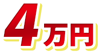 4万円