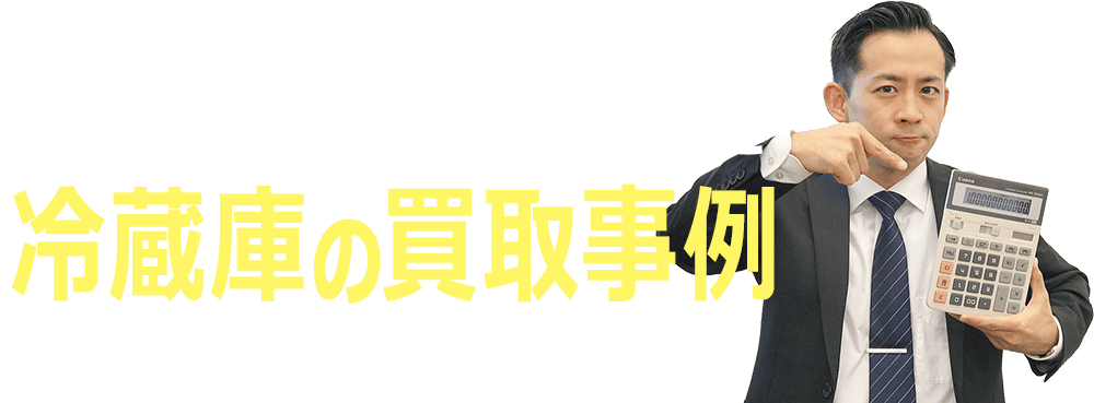 冷蔵庫の買取事例