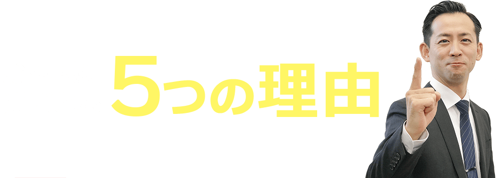 お客様に選ばれる5つの理由