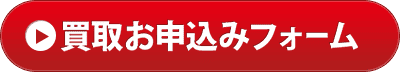 買取お申込みフォーム
