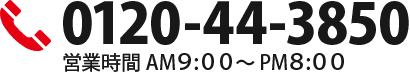 0120-44-3850 営業時間AM9:00~PM8:00