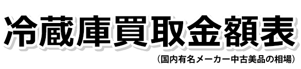冷蔵庫買取金額表