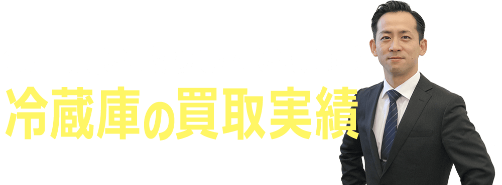 冷蔵庫の買取実績