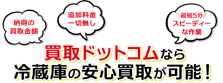 買取ドットコムなら冷蔵庫の安心買取が可能！