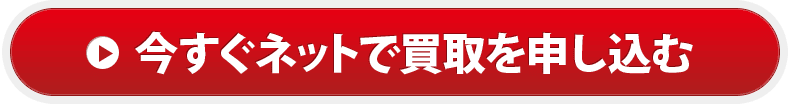 買取お申込みフォーム