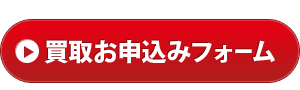 買取お申込みフォーム