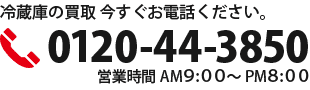 0120-44-3850 営業時間AM9：00～PM8：00