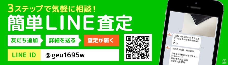 LINE査定