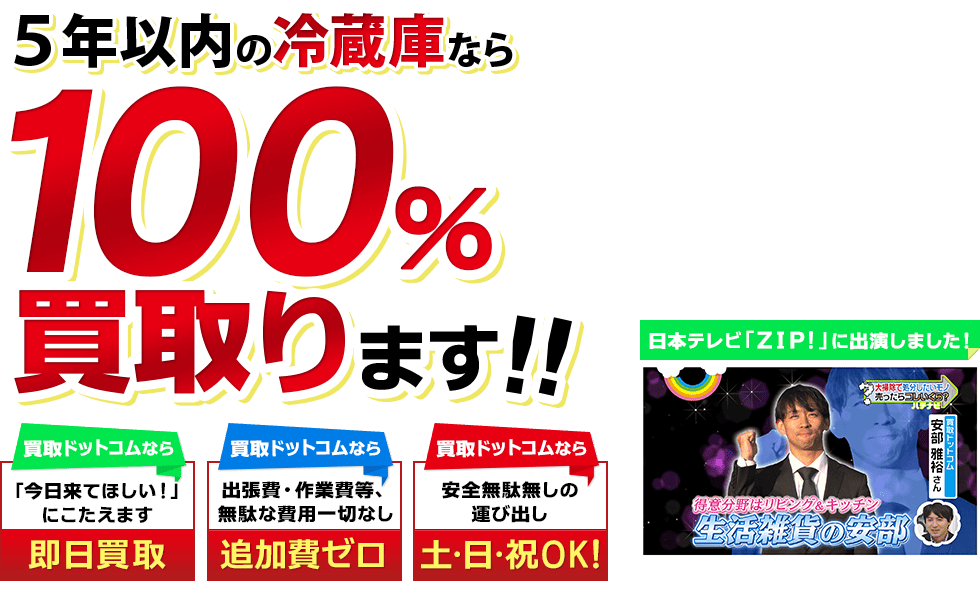 5年以内の冷蔵庫なら100％買取ります！！