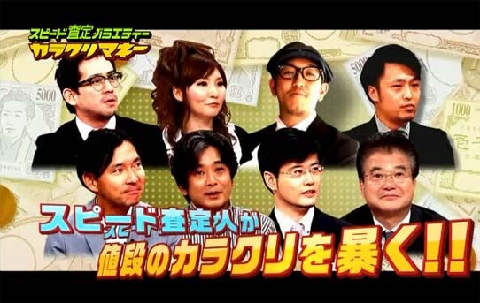 日本テレビ　スピード査定バラエティー　カラクリマネー（7月22日放送）　に6回目出演致しました。