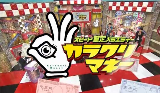 日本テレビ　スピード査定バラエティー　カラクリマネー（7月8日放送）　に4回目出演致しました。