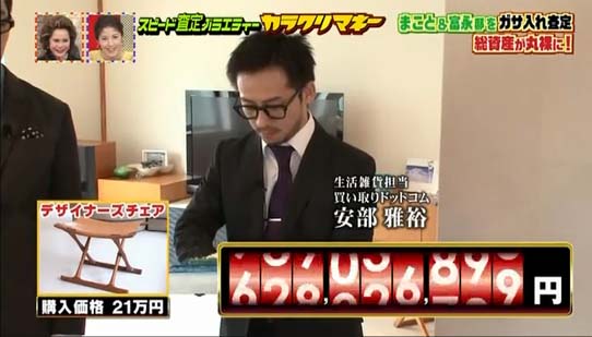 日本テレビ　スピード査定バラエティー　カラクリマネー（7月1日放送）　に3回目出演致しました。