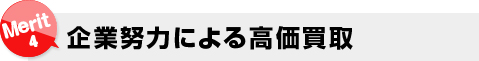 企業努力による高価買取