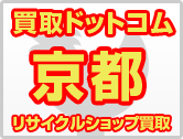 買取ドットコム　京都