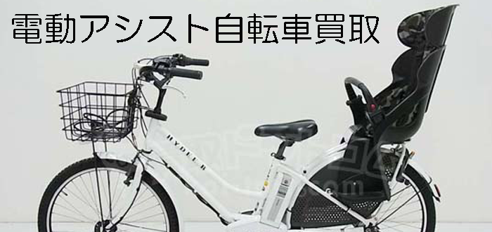 電動アシスト自転車買取 | 買取ドットコム リサイクルショップで高価 