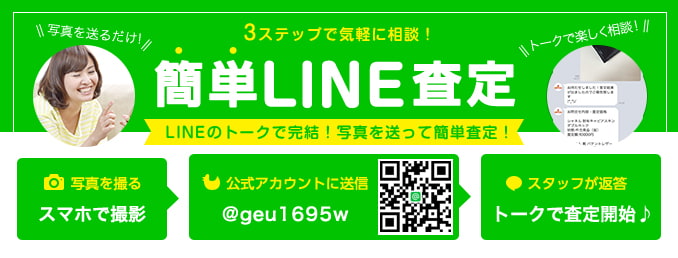 3ステップで気軽に相談！簡単LINE査定