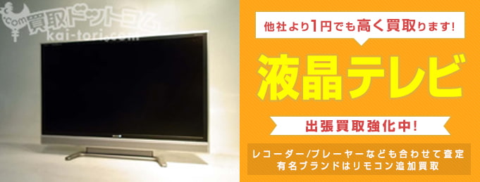 液晶テレビ 他社より一円でも高く買い取ります！