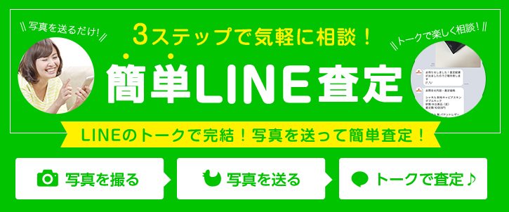 3ステップで気軽に相談！簡単LINE査定 写真を送るだけ！トークで楽しく相談！LINEのトークで完結！写真を送って簡単査定！写真を撮る→写真を送る→トークで査定♪