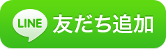 友だちに追加