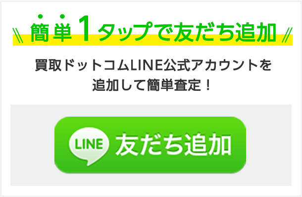 簡単１タップで友だち追加 買取ドットコムLINE公式アカウントを追加して簡単査定！ 友だちに追加