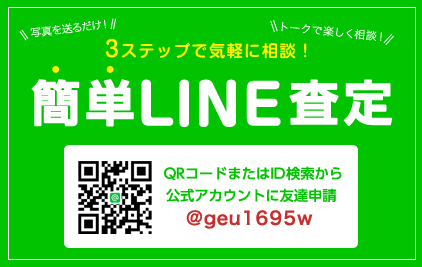 3ステップで気軽に相談！簡単LINE査定 写真を送るだけ！トークで楽しく相談！LINEのトークで完結！写真を送って簡単査定！QRコードまたはID検索から公式アカウントに友達申請 @geu1695w