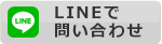 LINEバナー