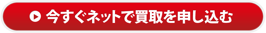 買取お申込みフォーム