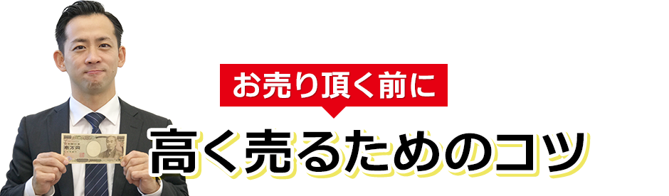 高く売るためのコツ