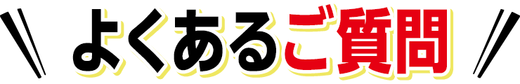 よくあるご質問