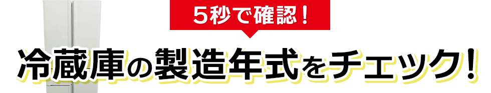 5秒で確認！冷蔵庫の製造年式をチェック！