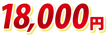 18,000円